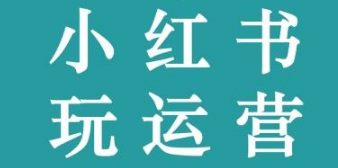如何做好小紅書運(yùn)營(yíng)
