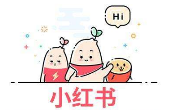 小紅書運(yùn)營攻略