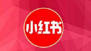 小紅書推廣報價