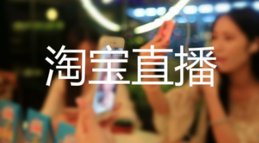 淘寶直播營(yíng)銷