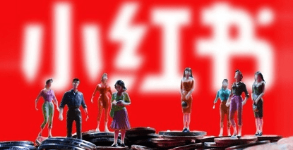 小紅書發(fā)展趨勢