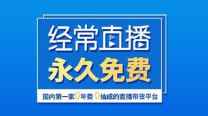 直播帶貨平臺