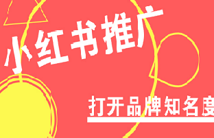 如何在小紅書上做推廣？在哪里可以找到專業的推廣平臺