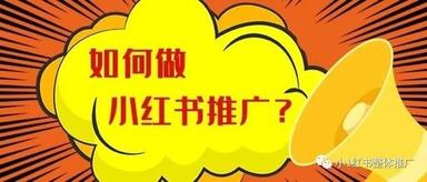 小紅書如何快速助力企業(yè)品牌推廣 小紅書企業(yè)品牌推廣方案!