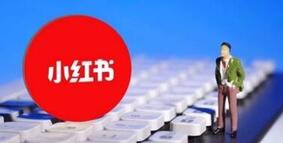 小紅書平臺(tái)優(yōu)勢(shì)是什么? 小紅書的優(yōu)勢(shì)分析!