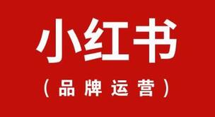 小紅書“種草”套路你看懂了嗎? 在小紅書平臺如何種草?
