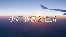 小紅書能退貨嗎? 小紅書退貨流程!