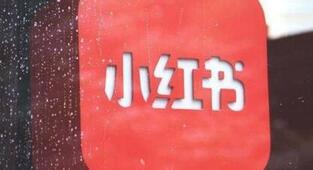 小紅書(shū)等級(jí)如何升級(jí)? 小紅書(shū)等級(jí)制度!