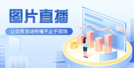 經(jīng)常直播系統(tǒng)開啟線上賽事圖片直播,實時分享賽事活動精彩時刻!